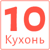 10 Кухонь