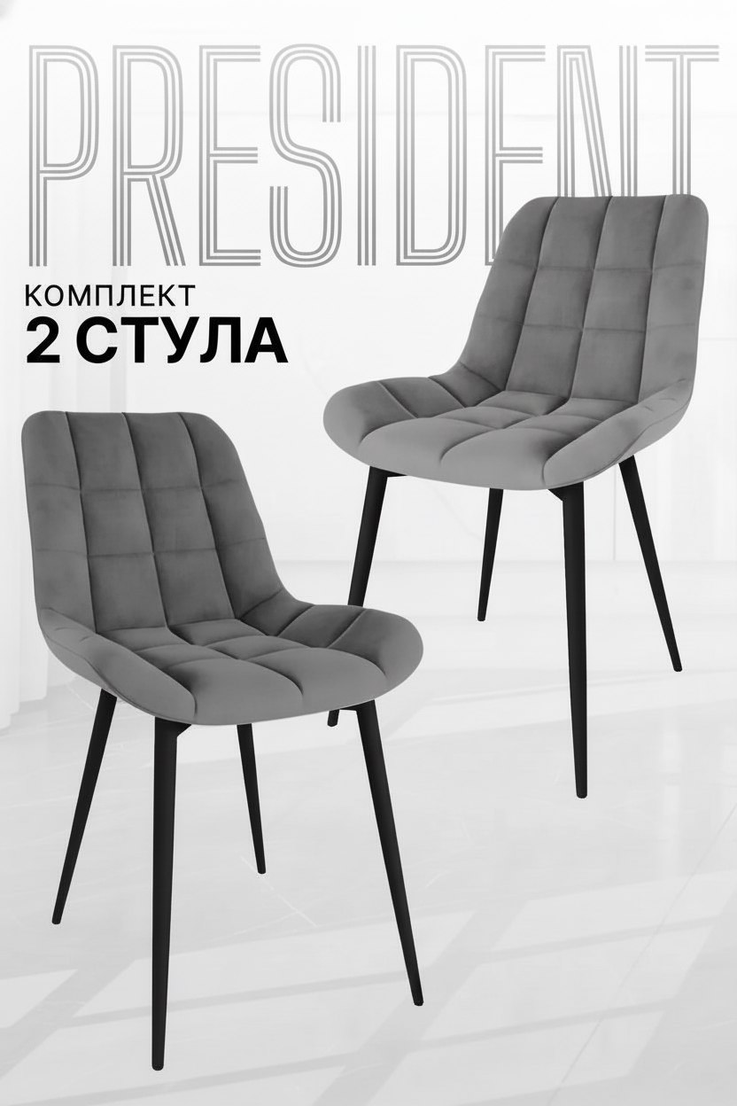 Стул Президент (Комплект 2 шт) Смоки — изображение 2
